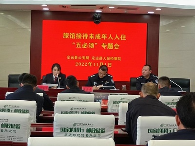 定遠(yuǎn)縣檢察院聯(lián)合縣公安局召開旅館業(yè)接待未成年人入住“五必須”專題會(huì)議